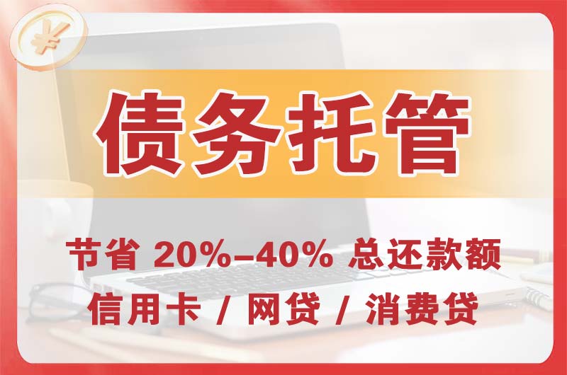 工业园区债务托管